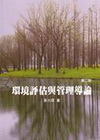 環境評估與管理導論(附光碟)(95/12 2版)32102