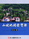 山坡地開發實務(2013/08 3版)