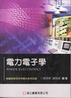 電力電子學(附最新研究所與專技高考試題)(96/2 2版)...