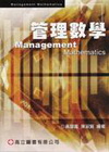 管理數學(黃)(96/6 5版修訂)
