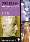 決策管理與分析-LOGICAL DECISIONS實務(附光碟)(96/6)
