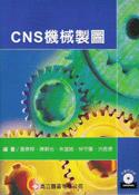 CNS機械製圖(附光碟)(96/6)