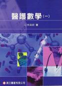 新編醫護數學(一)