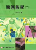 新編醫護數學(二)