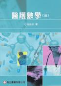 新編醫護數學(三)