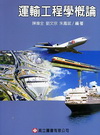 運輸工程學概論(96/8 2版修訂)