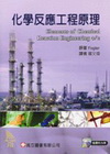 化學反應工程原理 4/E(附光碟)0052A5 專...
