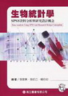 生物統計學-SPSS資料分析與研究設計概念(附光碟)(97...