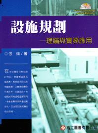 設施規劃-理論與實務應用(3/e)(附光碟)