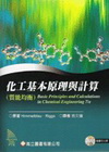 化工基本原理與計算(質能均衡)(附光碟)7/E(0024A...