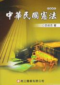 中華民國憲法(4阪修訂)
