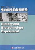 生物與生物技術實驗