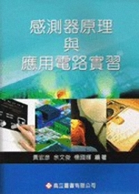 感測器原理與應用電路實習(3版修訂)