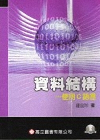 資料結構-適用C語言(附光碟)(八版修訂)