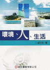 環境.人.生活(四版修訂)