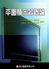 平面顯示器概論 97.08