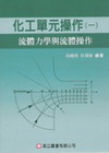 化工單元操作(一)流體力學與流體操作004171