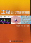 工程近代物理學導論002561