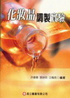 化妝品調製實驗