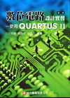 數位電路設計實習-適用QUARTUS II(98/6第2版...