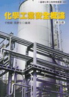 化學工業安全概論(修訂5版)