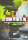 環境微生物實驗(附光碟)(5版修訂)060232