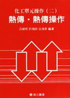 化工單元操作(二)－熱傳、熱傳操作[004172]