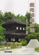 現代初級日語(隨書附光碟)