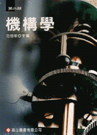機構學(101012)