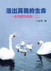 活出真我的生命-生命教育概論(二)