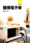 醫用電子學「2010年7月/3版/85521」
