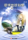 環境地球科學[2010年7月/3版/320151]