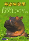 基礎生態學(Elements of ECOLOGY 7E)