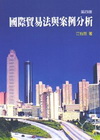 國際貿易法與案例分析[2010/4版]