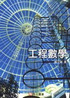 工程數學(4版)