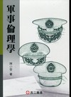 軍事倫理學[60683]