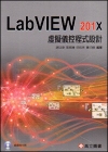 LabVIEW 201X虛擬儀控程式設計[附光碟/1版/2...