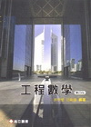 工程數學(第四版)