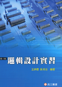 邏輯設計實習[2012年8版修訂/10834]