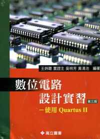 數位電路設計實習-使用QUARTUS II[第三版/220835]