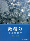 微積分(含基礎數學)[1版/2013年9月]