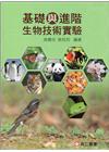 基礎與進階生物技術實驗