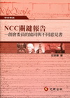NCC關鍵報告-創會委員的協同與不同意見書