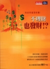 我的幸福理財書-不理財也發財!?(附個人理財規劃精靈光碟)