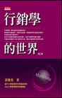 行銷學的世界(精)(3版)