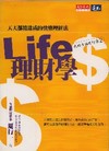 Life理財學:天天都能達成的快樂理財法-財經企管341