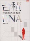 台積DNA:年輕工作者的40堂修練課-社會人文252