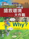 WHY?搶救環境大作戰-陪孩子一起了解環境生態的最佳讀物(精)