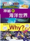 WHY?神祕的海洋世界-是您孩子一起了解海洋科學的最佳讀物-科學小百科8(精)