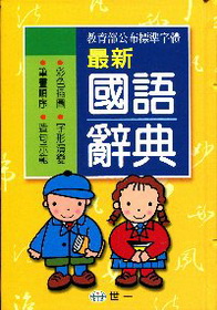 最新國語辭典[精]B5123-N1